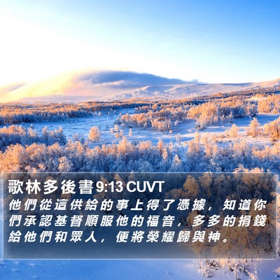 歌 林 多 後 書 9:13 CUVT Bible Verse Image