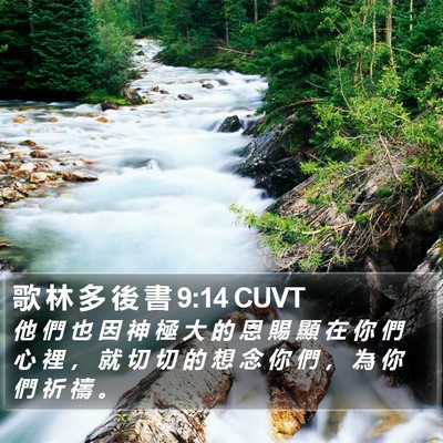 歌 林 多 後 書 9:14 CUVT Bible Verse Image