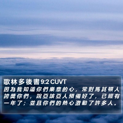 歌 林 多 後 書 9:2 CUVT Bible Verse Image