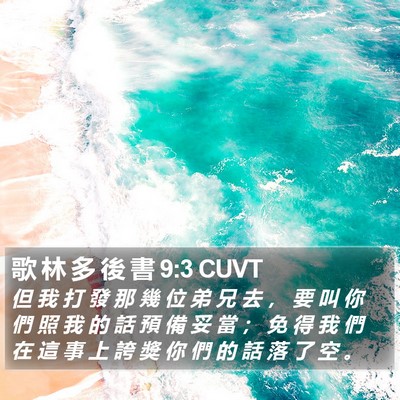 歌 林 多 後 書 9:3 CUVT Bible Verse Image