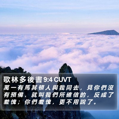 歌 林 多 後 書 9:4 CUVT Bible Verse Image