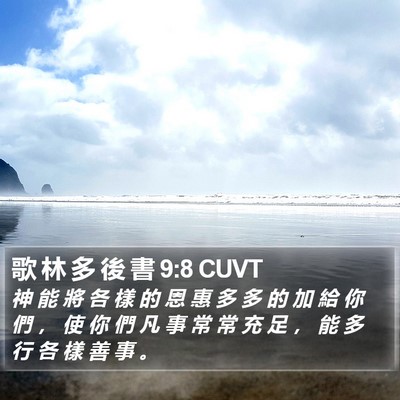歌 林 多 後 書 9:8 CUVT Bible Verse Image