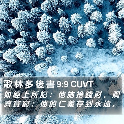 歌 林 多 後 書 9:9 CUVT Bible Verse Image