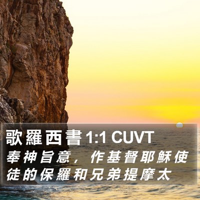 歌 羅 西 書 1:1 CUVT Bible Verse Image