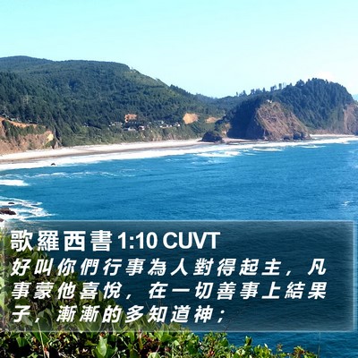 歌 羅 西 書 1:10 CUVT Bible Verse Image