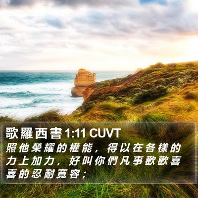 歌 羅 西 書 1:11 CUVT Bible Verse Image