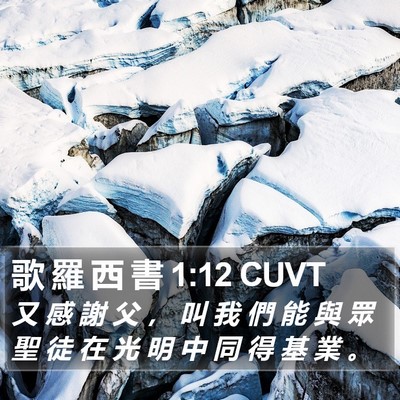 歌 羅 西 書 1:12 CUVT Bible Verse Image