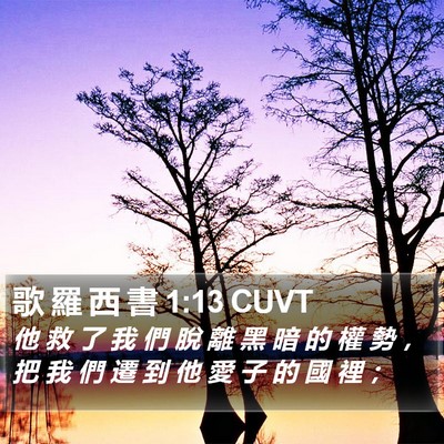 歌 羅 西 書 1:13 CUVT Bible Verse Image