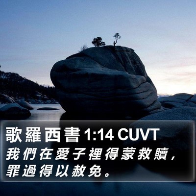 歌 羅 西 書 1:14 CUVT Bible Verse Image