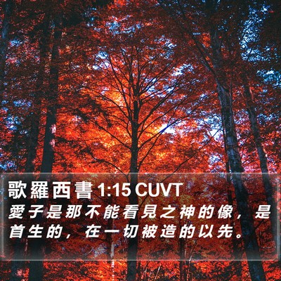 歌 羅 西 書 1:15 CUVT Bible Verse Image