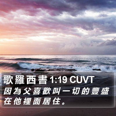 歌 羅 西 書 1:19 CUVT Bible Verse Image