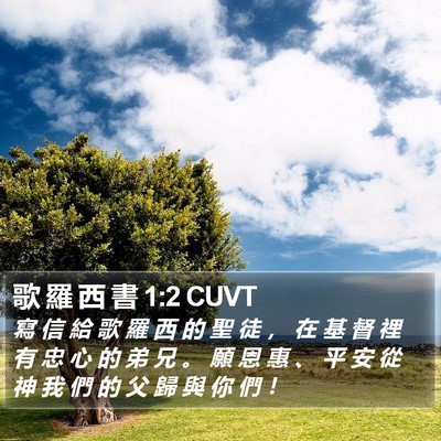 歌 羅 西 書 1:2 CUVT Bible Verse Image