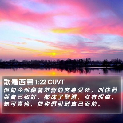 歌 羅 西 書 1:22 CUVT Bible Verse Image