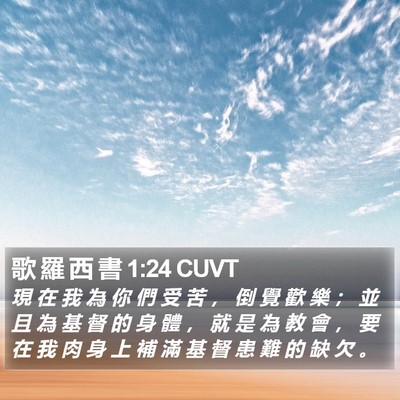 歌 羅 西 書 1:24 CUVT Bible Verse Image
