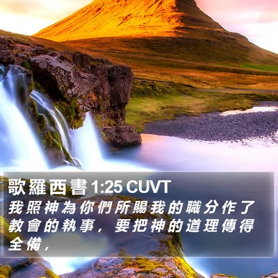 歌 羅 西 書 1:25 CUVT Bible Verse Image