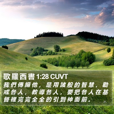 歌 羅 西 書 1:28 CUVT Bible Verse Image