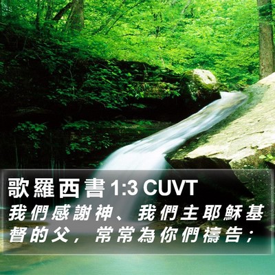 歌 羅 西 書 1:3 CUVT Bible Verse Image