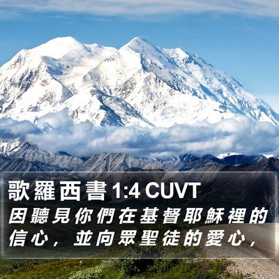 歌 羅 西 書 1:4 CUVT Bible Verse Image