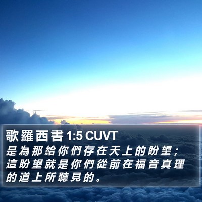 歌 羅 西 書 1:5 CUVT Bible Verse Image
