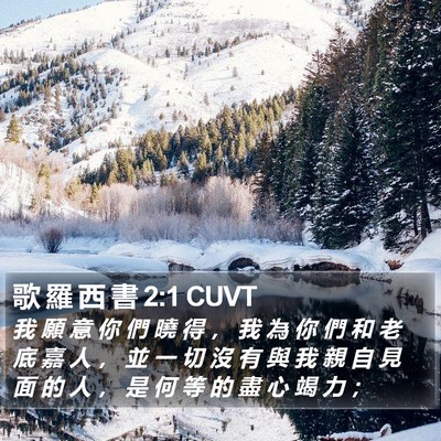 歌 羅 西 書 2:1 CUVT Bible Verse Image