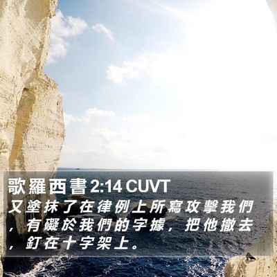 歌 羅 西 書 2:14 CUVT Bible Verse Image