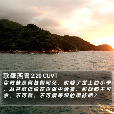 歌 羅 西 書 2:20 CUVT Bible Verse Image