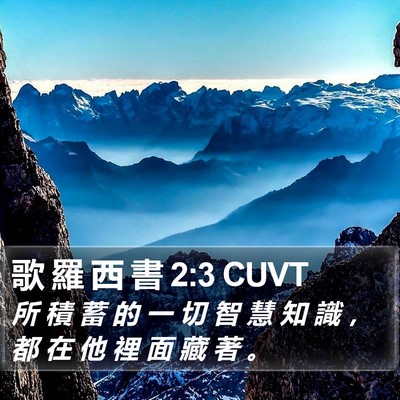 歌 羅 西 書 2:3 CUVT Bible Verse Image