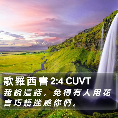 歌 羅 西 書 2:4 CUVT Bible Verse Image