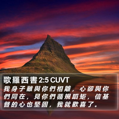 歌 羅 西 書 2:5 CUVT Bible Verse Image