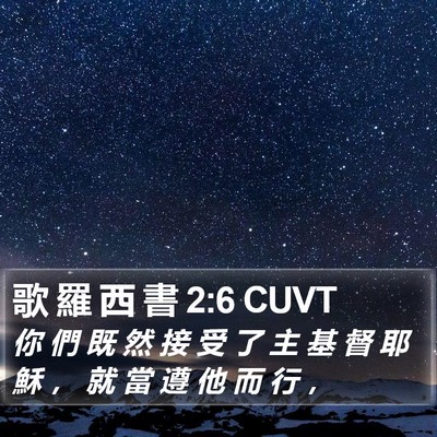 歌 羅 西 書 2:6 CUVT Bible Verse Image