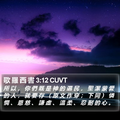 歌 羅 西 書 3:12 CUVT Bible Verse Image