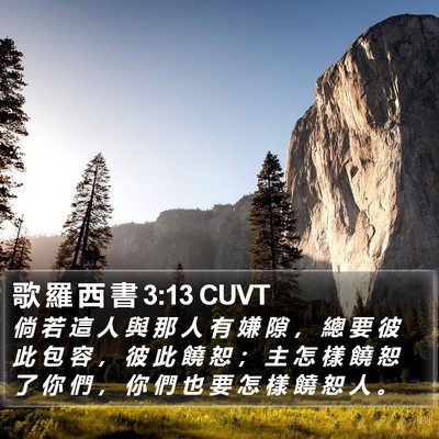 歌 羅 西 書 3:13 CUVT Bible Verse Image