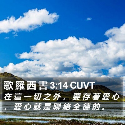 歌 羅 西 書 3:14 CUVT Bible Verse Image