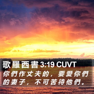 歌 羅 西 書 3:19 CUVT Bible Verse Image
