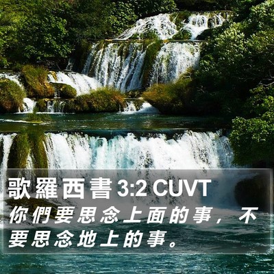 歌 羅 西 書 3:2 CUVT Bible Verse Image