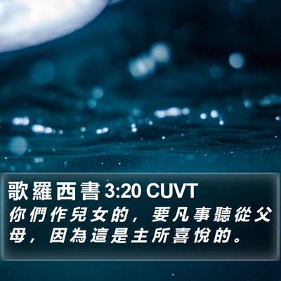 歌 羅 西 書 3:20 CUVT Bible Verse Image