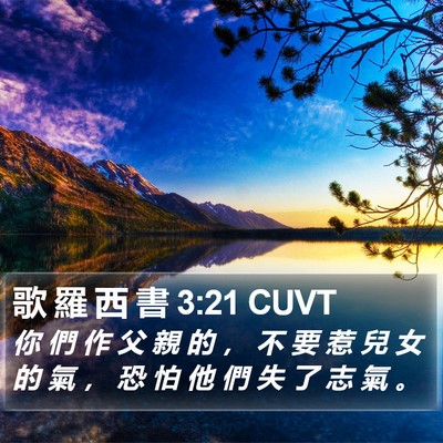 歌 羅 西 書 3:21 CUVT Bible Verse Image