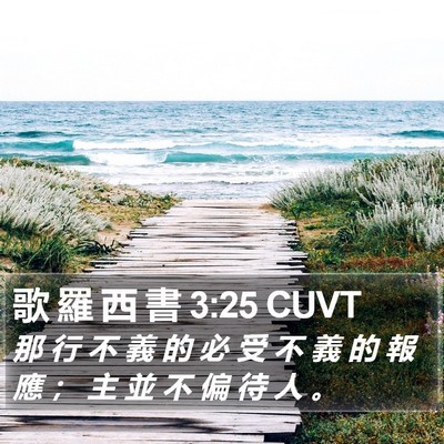 歌 羅 西 書 3:25 CUVT Bible Verse Image