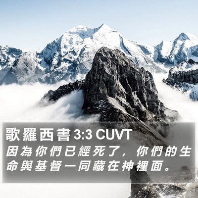 歌 羅 西 書 3:3 CUVT Bible Verse Image