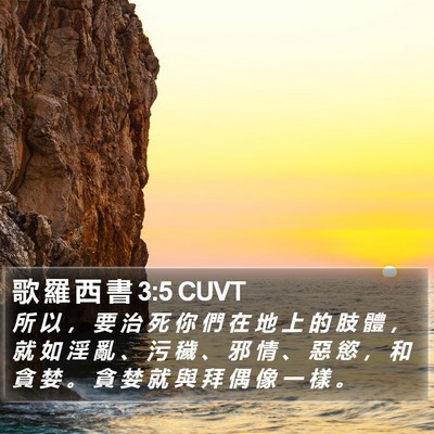 歌 羅 西 書 3:5 CUVT Bible Verse Image