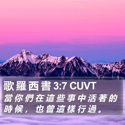 歌 羅 西 書 3:7 CUVT Bible Verse Image