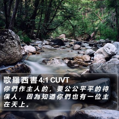 歌 羅 西 書 4:1 CUVT Bible Verse Image