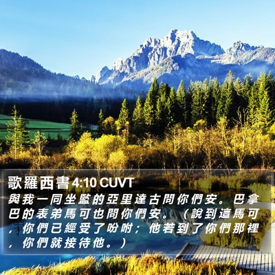 歌 羅 西 書 4:10 CUVT Bible Verse Image