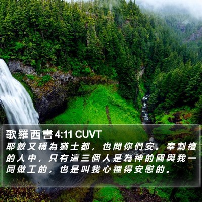 歌 羅 西 書 4:11 CUVT Bible Verse Image