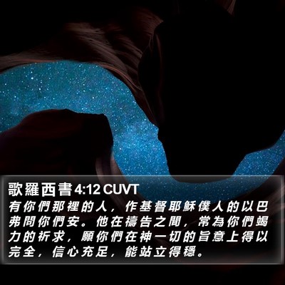 歌 羅 西 書 4:12 CUVT Bible Verse Image