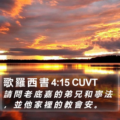 歌 羅 西 書 4:15 CUVT Bible Verse Image