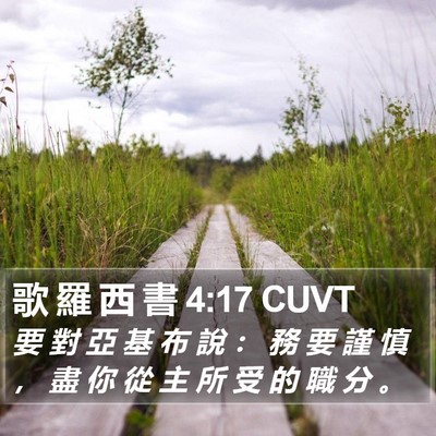 歌 羅 西 書 4:17 CUVT Bible Verse Image