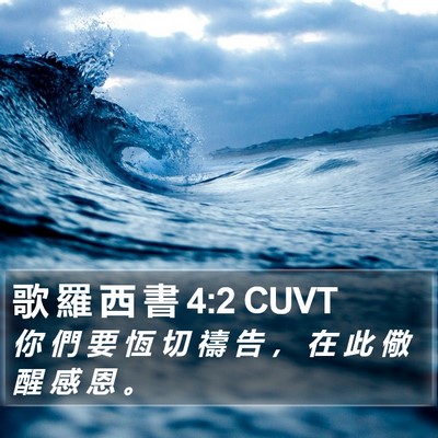 歌 羅 西 書 4:2 CUVT Bible Verse Image