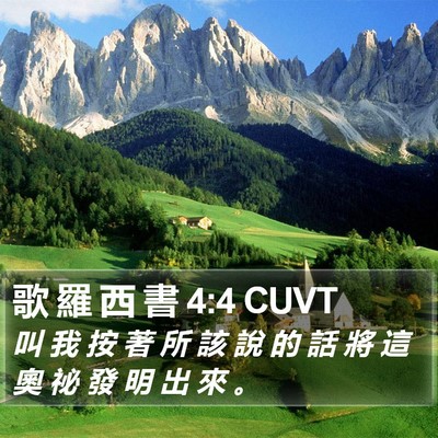 歌 羅 西 書 4:4 CUVT Bible Verse Image