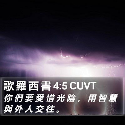 歌 羅 西 書 4:5 CUVT Bible Verse Image